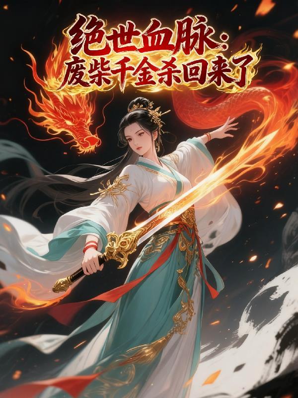 绝世废材免费阅读