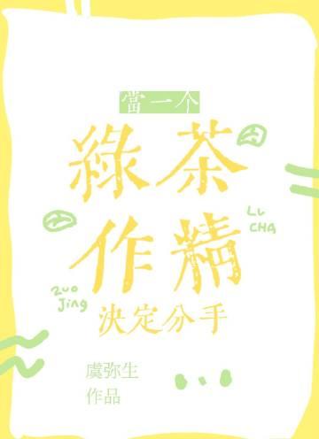 绿茶说分手