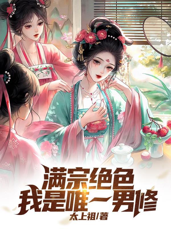 满宗绝色我是唯一男修动画