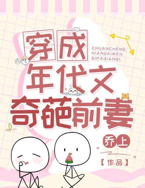 穿成年代文里的奇葩前妻
