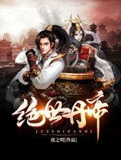 绝世丹皇免费阅读