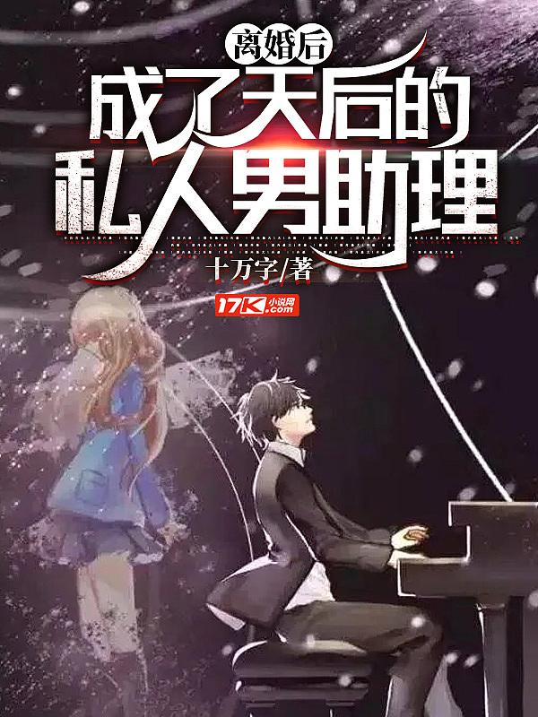 离婚后成了天后的私人男助理TVT