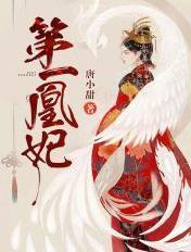 第一凰妃大结局