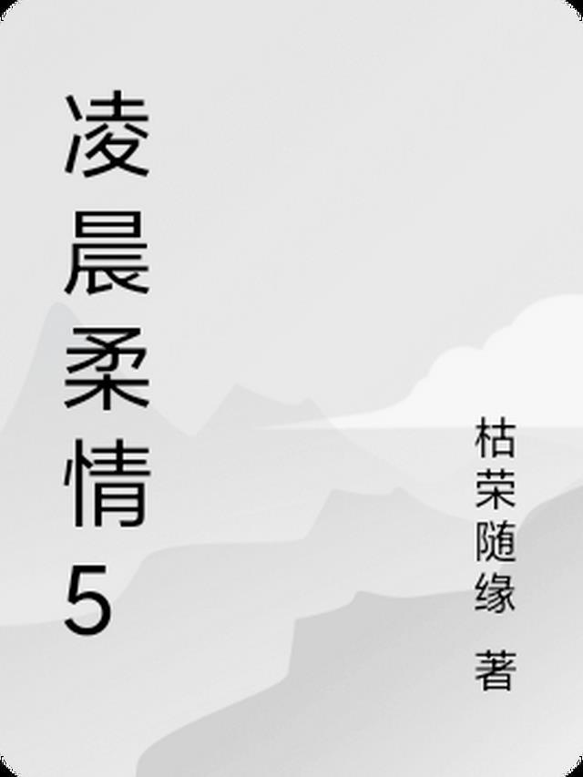 凌晨情感
