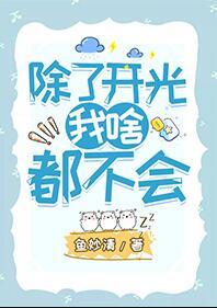 除了开光我啥都不会完结