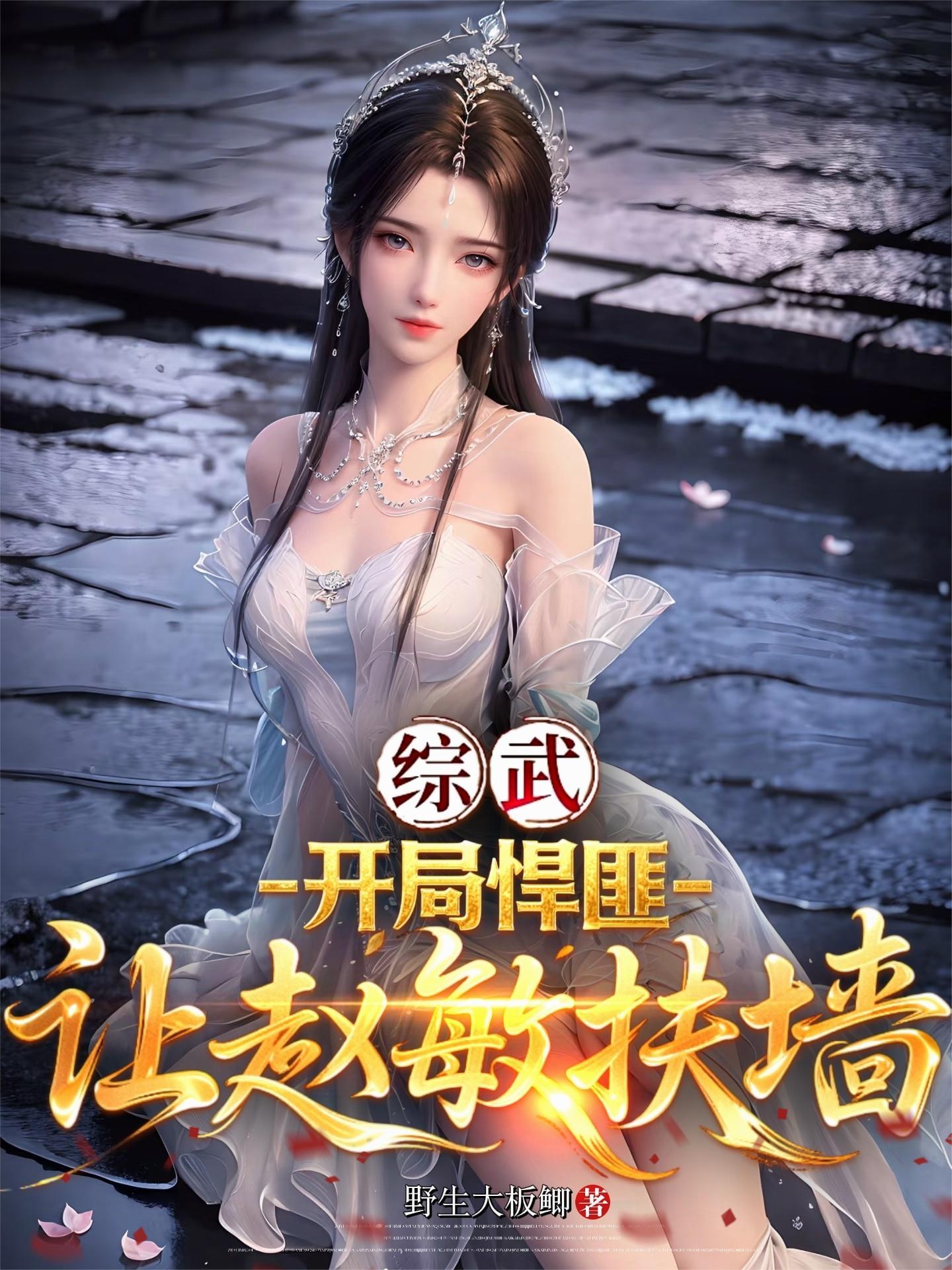 综武开局悍匪让赵敏扶墙免费阅读