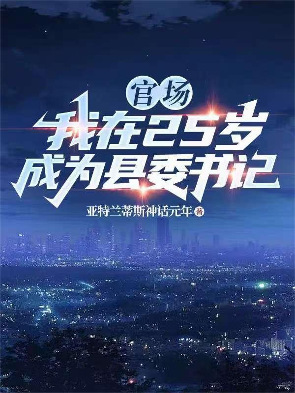 我当县委书记的生涯在线