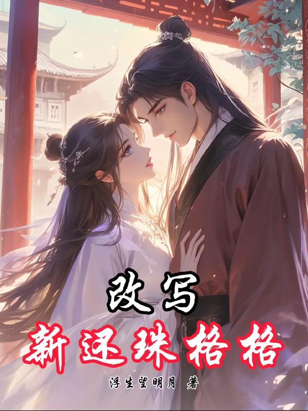 新还珠格格续写改写悲剧
