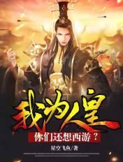 我要为皇