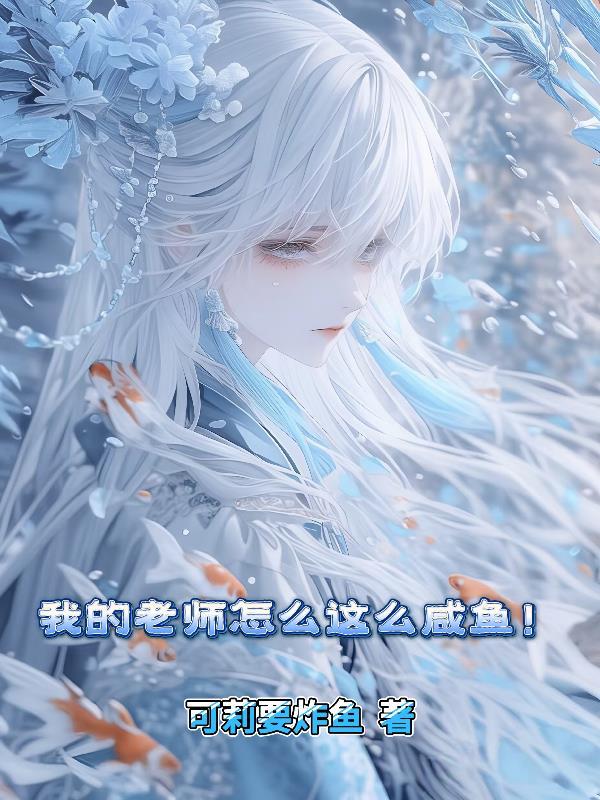 我的老师怎么了