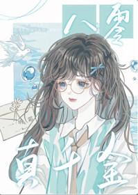 八零真千金by一听霜