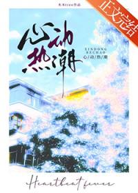 心动热潮晋江