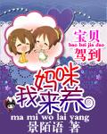 萌宝驾到妈咪是我的