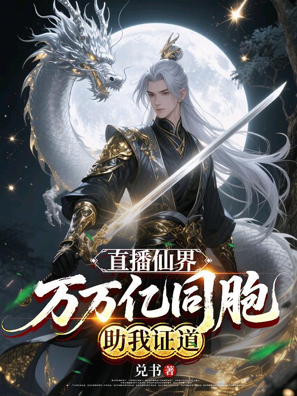 直播之仙界至尊