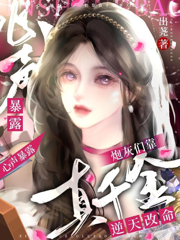 炮灰真千金成了大佬的心尖宠