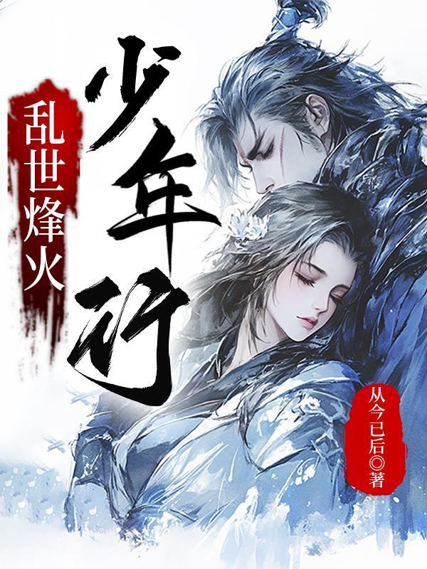 烽火乱世男主角