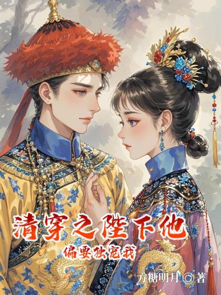 清穿之独宠天下全文阅读