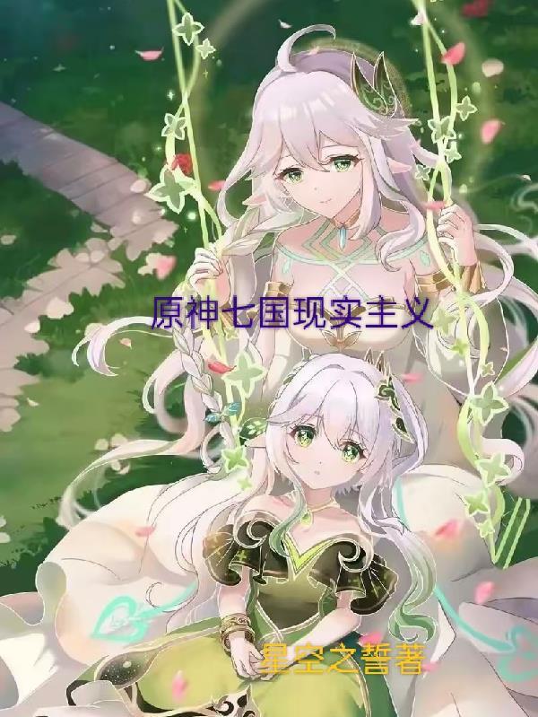 原神七国的主题