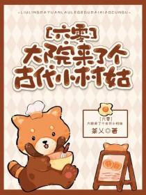 大院来了个古代小村姑六零TXT