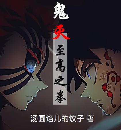 鬼灭之刃直至深入骨髓