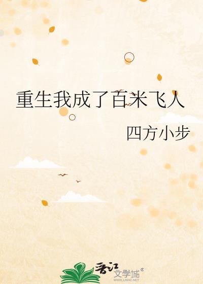 重生我成了百米飞人笔趣阁