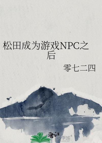 松田成为游戏npc之后