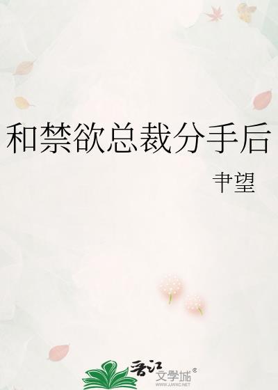 禁欲总裁的纠缠