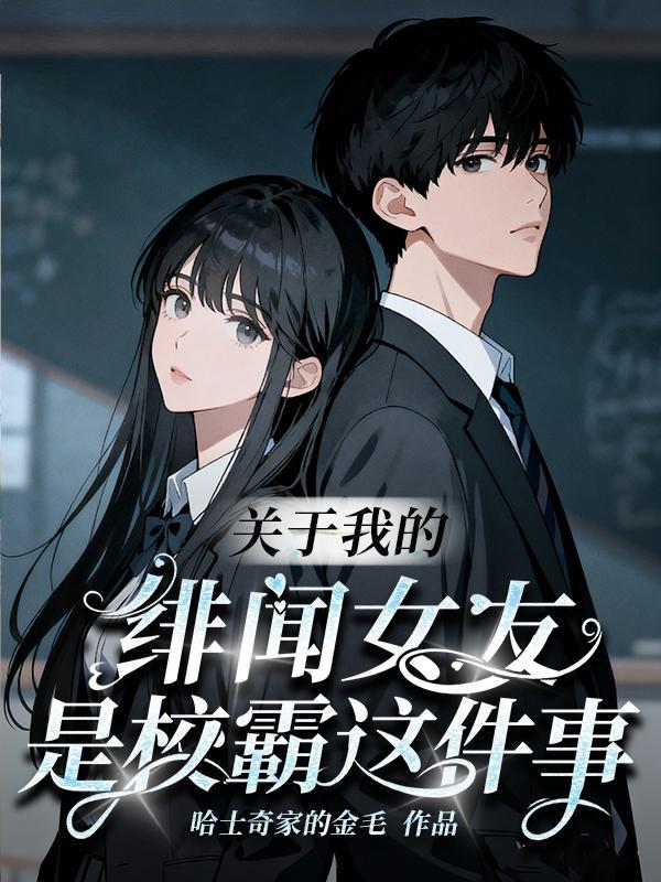 关于我的绯闻女友是校霸这件事免费阅读