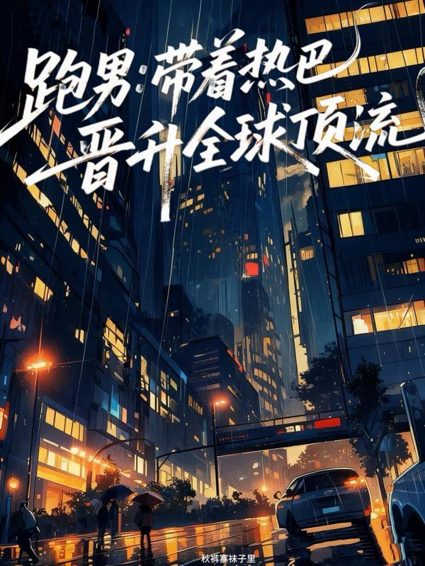 跑男热巴是哪一期