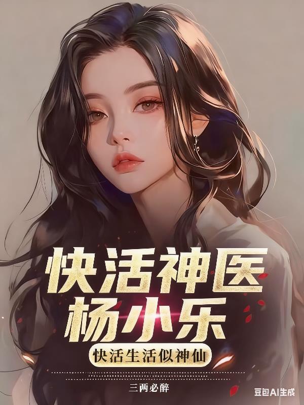 快活小村医李小田