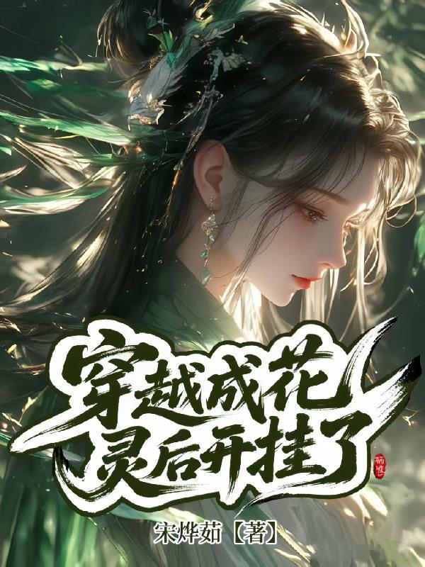 穿越变成花精灵