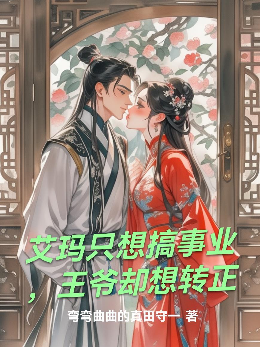 艾玛只想搞事业