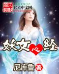 妖女心经完整版电影