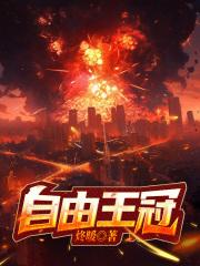 自由王国是指的是什么状态