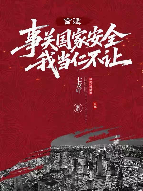 国家安全事关你我