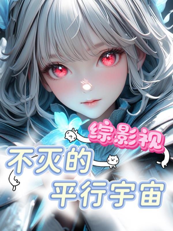 综影视平行时空