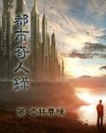 都市奇人录完本
