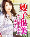 嫂子很美免费阅读全本