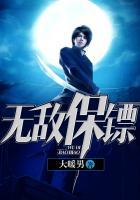 无敌保镖短剧免费观看全集高清