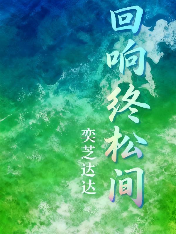 10日终焉回响大全集