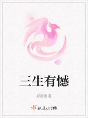 三生有幸的上一句是什么