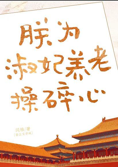 朕为淑妃养老操碎心第九十章
