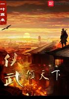 侠武倾天下全文TXT免费
