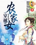 穿越农家女何彩萍