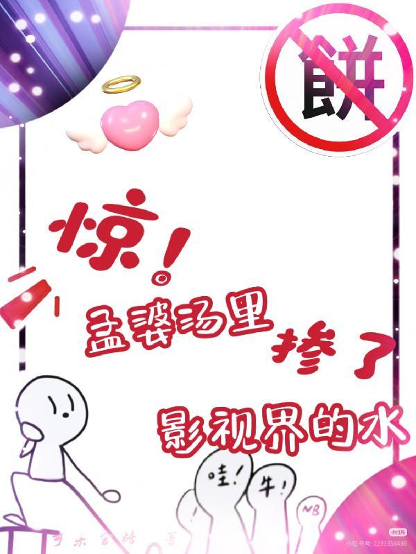 孟婆汤掺水事件