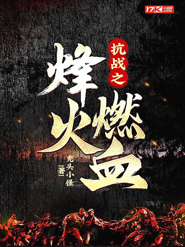 抗战之烽火战兵