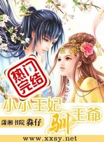 小小王妃驯王爷无弹窗