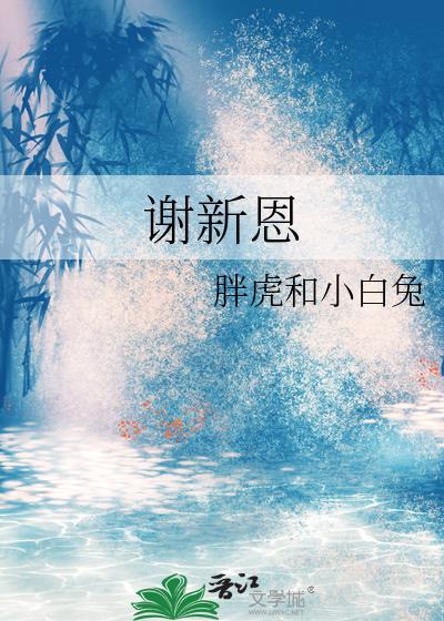 谢新恩词牌格律