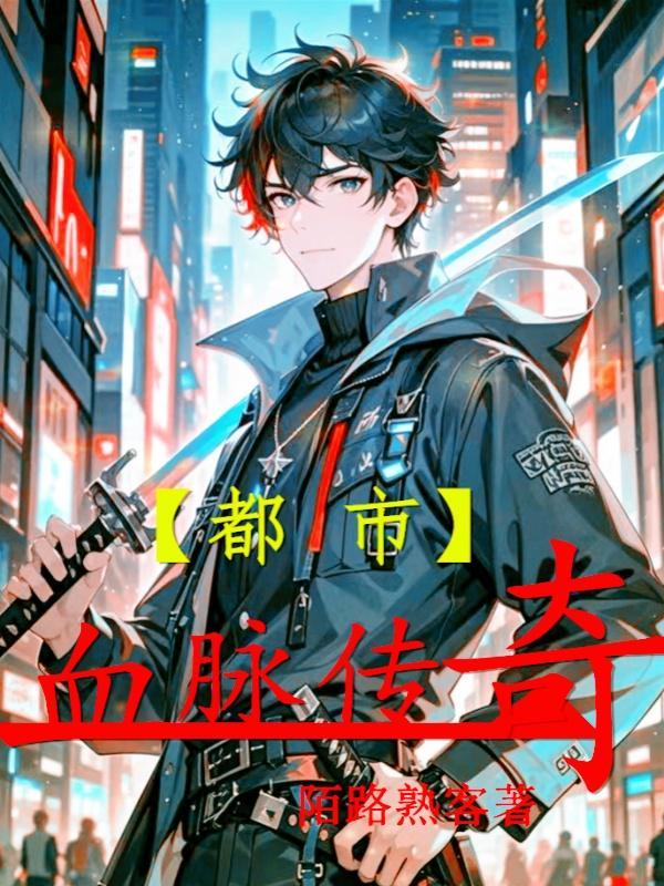 都市传奇血疑完整版