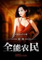 超强全能农民系统txt